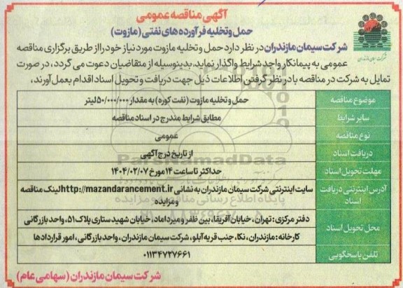 آگهی مناقصه عمومی حمل و تخلیه فرآورده های نفتی