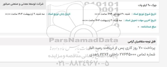 استعلام چوک 90 کیلو وات 