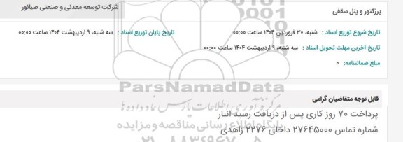 استعلام پرژکتور و پنل سقفی 