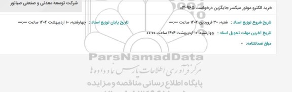 استعلام خرید الکترو موتور میکسر