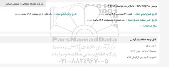 استعلام لودسل CAP Kg200 