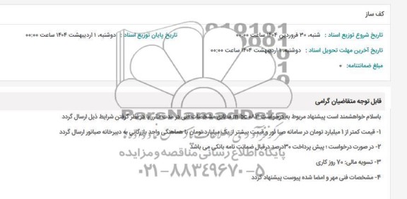 استعلام کف ساز