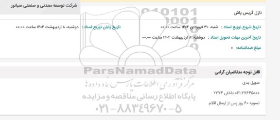 استعلام نازل گریس پاش