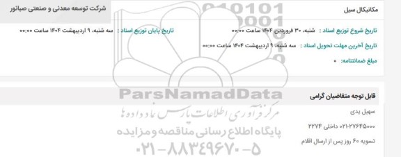 استعلام مکانیکال سیل