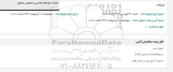 استعلام ابزارآلات 