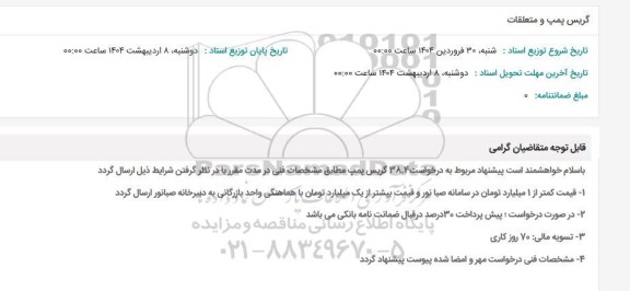 استعلام گریس پمپ و متعلقات