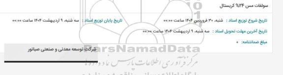 استعلام سولفات مس 24% کریستال