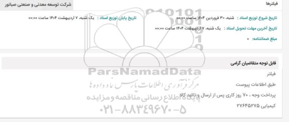 استعلام فیلترها