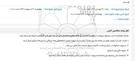 استعلام کف ساز 