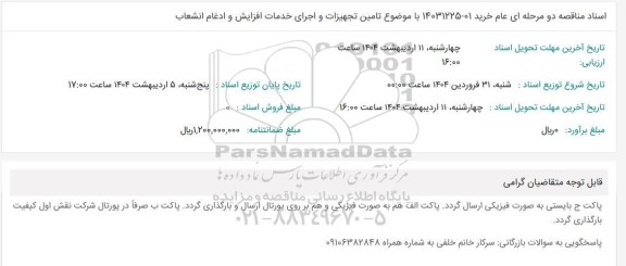 مناقصه تامین تجهیزات و اجرای خدمات افزایش و ادغام انشعاب
