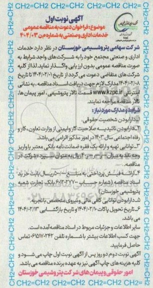 مناقصه خدمات اداری و صنعتی مجتمع 