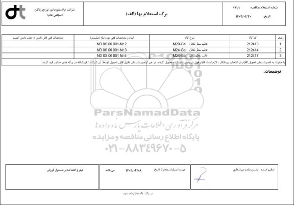 استعلام قلاب حمل كامل
