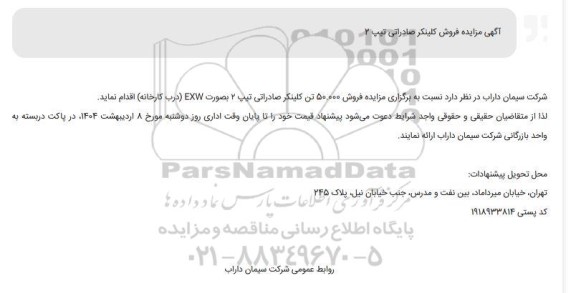 آگهی مزایده فروش کلینکر صادراتی تیپ 2
