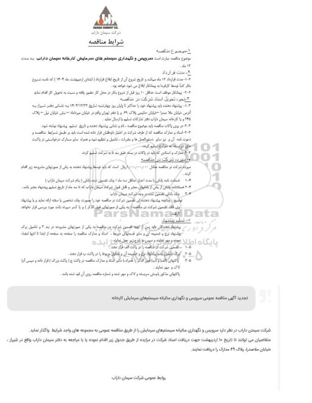 مناقصه سرویس و نگهداری سیستمهای سرمایش کارخانه سیمان