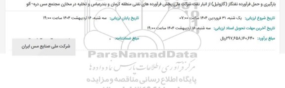 استعلام بارگیری و حمل فرآورده نفتگاز (گازوئیل) 