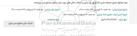 استعلام تهیه مصالح ، اجرای محوطه سازی ، لکه گیری ...