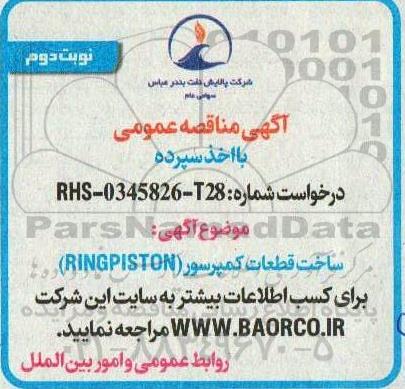 مناقصه ساخت قطعات کمپرسور (RINGPISTON) نوبت دوم 