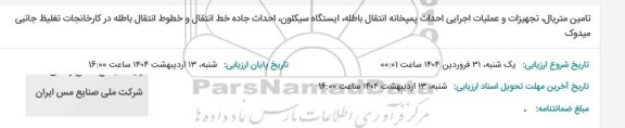 مناقصه تامین متریال تجهیزات و عملیات اجرایی احداث پمپ خانه انتقال باطله ایستگاه سیکلون احداث جاده خط انتقال...