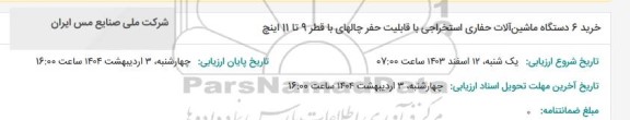 مناقصه خرید 6 دستگاه ماشین آلات حفاری استخراجی با قابلیت حفر چالهای با قطر 9 تا 11 اینچ