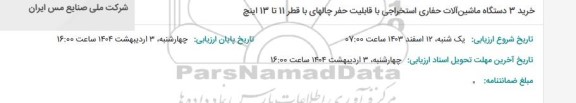 مناقصه خرید 3 دستگاه ماشین آلات حفاری استخراجی با قابلیت حفر چالهای با قطر 11 تا 13 اینچ