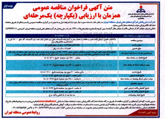 مناقصه واگذاری حجمی-  زمانی اداره امور و نظافت و فضای سبز و آبدارخانه تأسیسات نفتی 