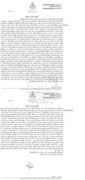 مزایده فروش یکدستگاه آپارتمان به مساحت 105/66 مترمربع