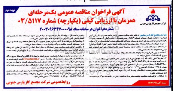 مناقصه واگذاری اجرای عملیات پایپینگ (GRP) و محوطه سازی مخزن کمکی آب- نوبت دوم 