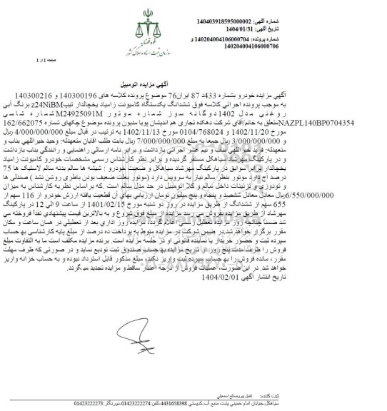 مزایده فروش یک دستگاه کامیونت زامیاد یخچالدار