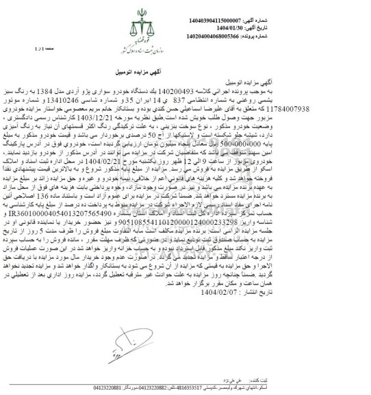 مزایده فروش یک دستگاه خودرو سواری پژو آردی مدل 1384