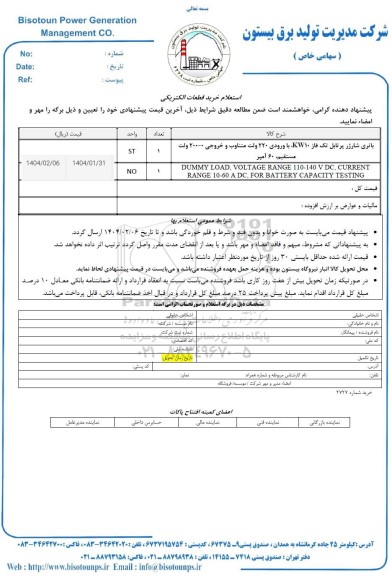 استعلام خرید قطعات الکتریکی 
