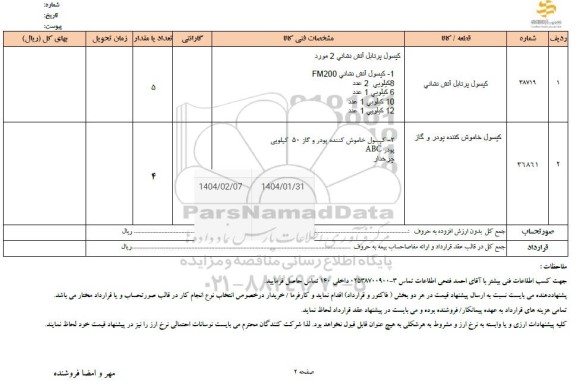 استعلام کپسول پرتابل آتش نشانی و ... 