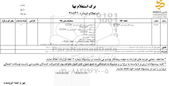 استعلام پولی الکتروموتور فن cccw