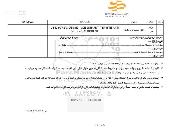 استعلام کابل  اسپید ابزار دقیق 