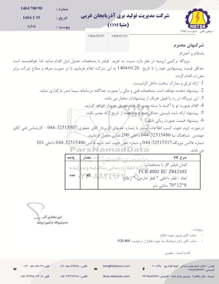 استعلام خرید فیلتر