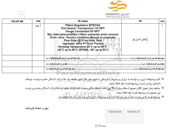 استعلام رگولاتور کنترل ولو