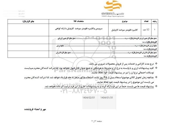 استعلام کالیبره فلومتر سوخت گازوئیل