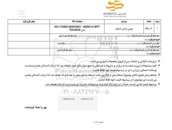 استعلام بوبین ترانس خشک یکدستگاه