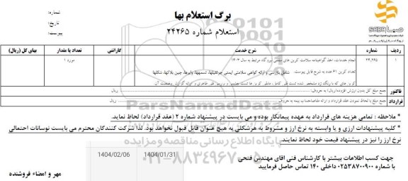 استعلام انجام خدمات اخذ گواهینامه سلامت کرین های سقفی نیروگاه