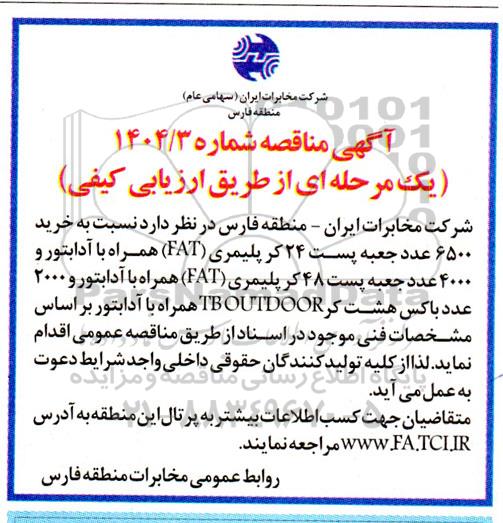 مناقصه خرید 6500 عدد جعبه پست 24 کر پلیمری ...