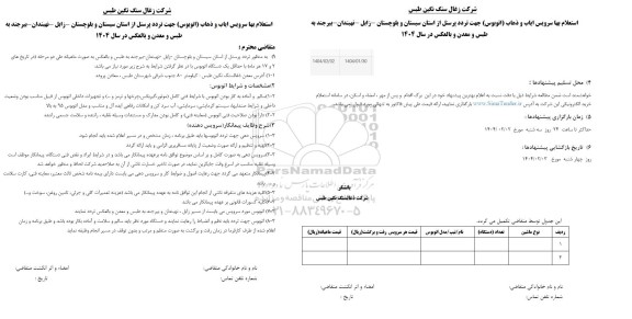 استعلام بها سرویس ایاب و ذهاب (اتوبوس) جهت تردد پرسنل
