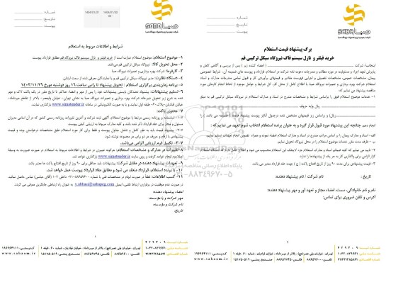 استعلام خرید فیلتر و نازل سیستم فاگ نیروگاه 