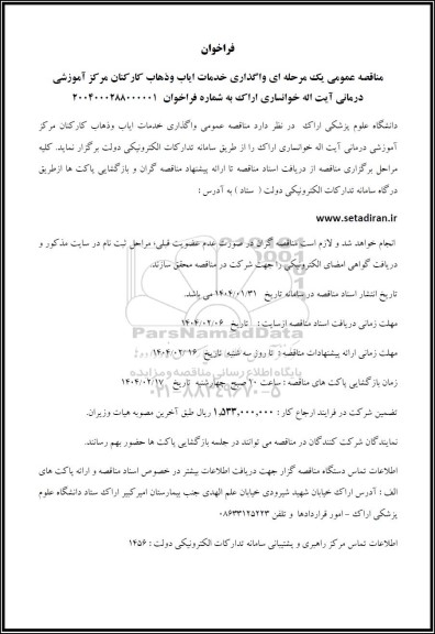 فراخوان مناقصه عمومی یک مرحله ای واگذاری خدمات ایاب و ذهاب 