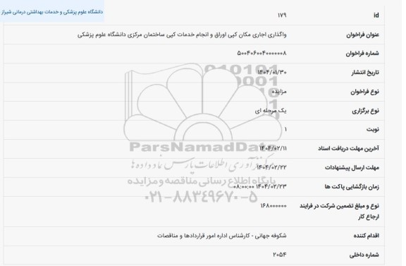 مزایده واگذاری اجاری مکان کپی اوراق ...