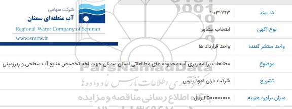 استعلام مطالعات برنامه ریزی آب محدوده های مطالعاتی