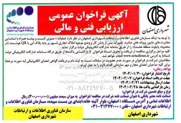 مناقصه عملیات ممیزی کسب و پیشه ...