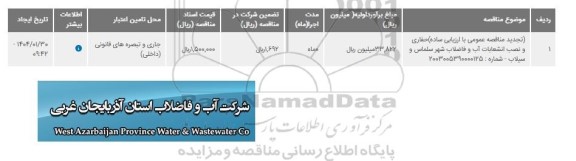 تجدید مناقصه حفاری و نصب انشعابات آب و فاضلاب شهر