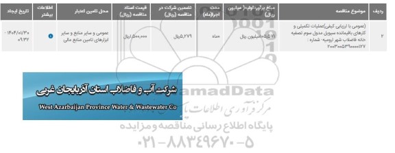 مناقصه عملیات تکمیلی و کارهای باقیمانده سیویل مدول سوم تصفیه خانه