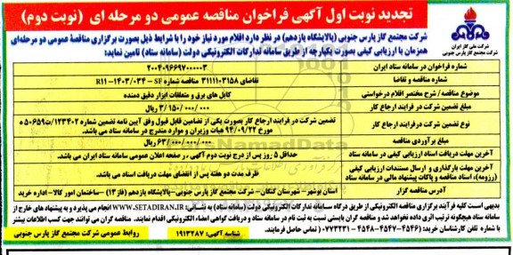 مناقصه کابل های برق و متعلقات ابزار دقیق دمنده- نوبت دوم