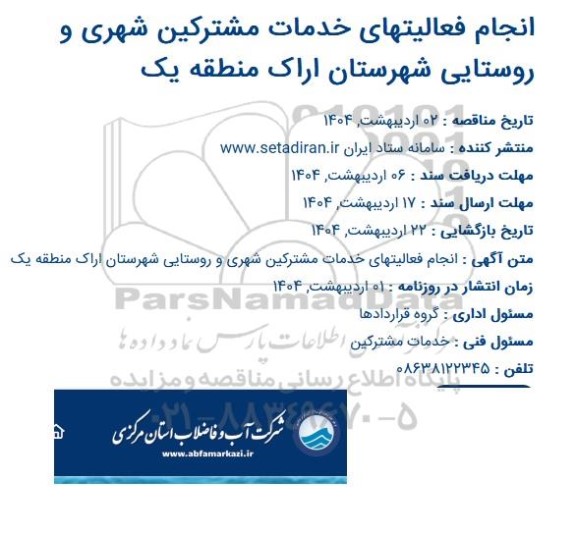 مناقصه انجام فعالیتهای خدمات مشترکین شهری و روستایی شهرستان