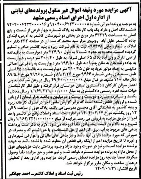 مزایده فروش یک باب کارخانه به مساحت 43229 مترمربع
